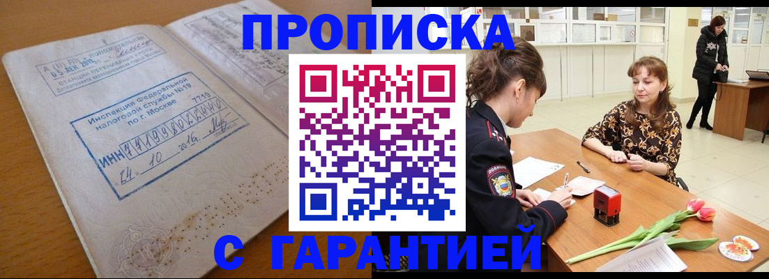 прописка штамп в Бородино